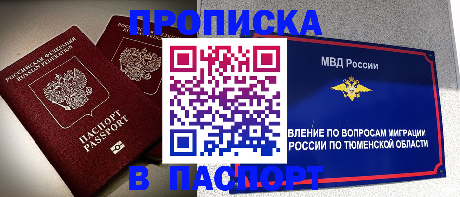 купить прописку в Башкортостане